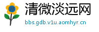清微淡远网